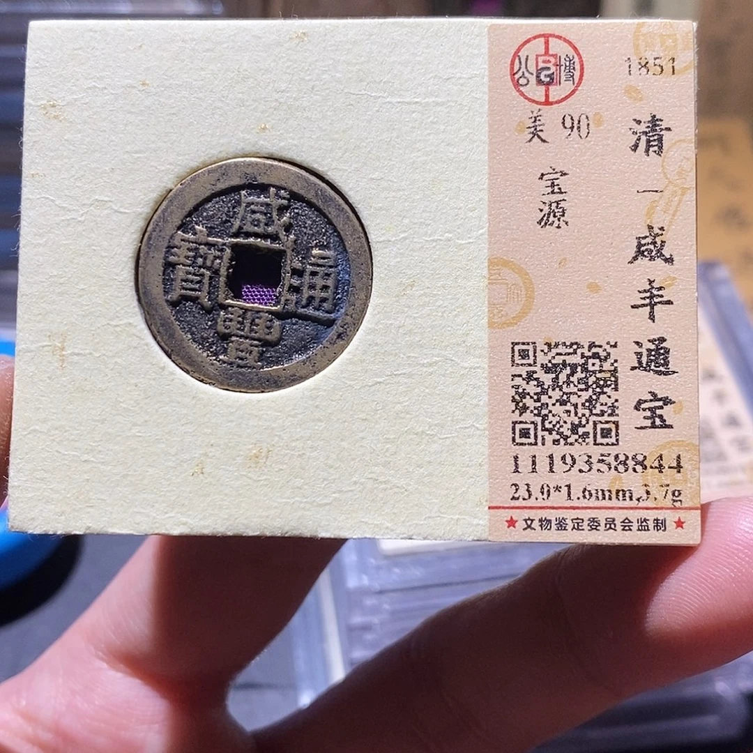铜公博评级90分咸丰