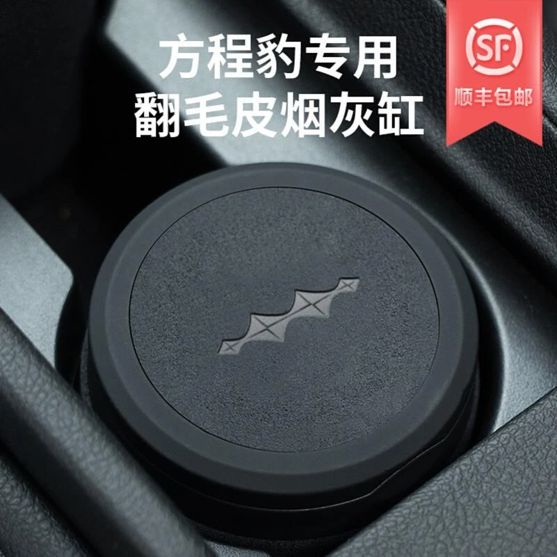 适用于方程豹5豹8钛3钛7翻毛皮车载烟灰缸夜光收纳内饰高级感改装