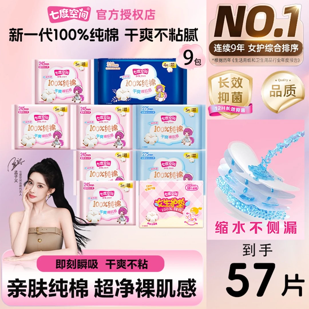 SPACE7/七度空间少女系列绵柔姨妈巾卫生巾纯棉日夜用组合9包57片