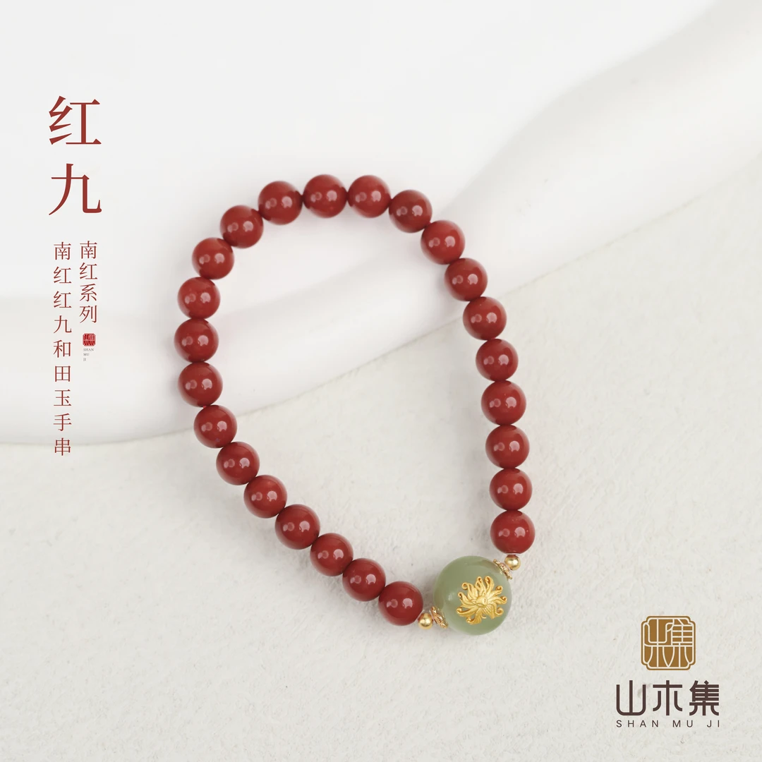南红0.6+红九单圈和田玉￥【山木集】