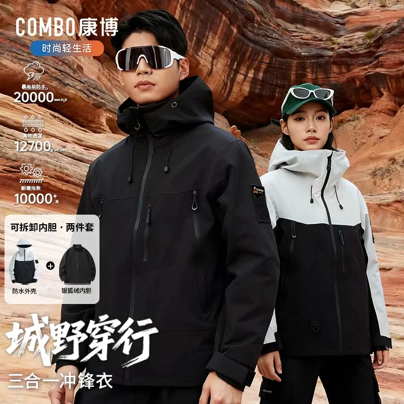 康博可拆卸内胆三合一秋冬冲锋衣男女款户外防风防水耐磨登山外套