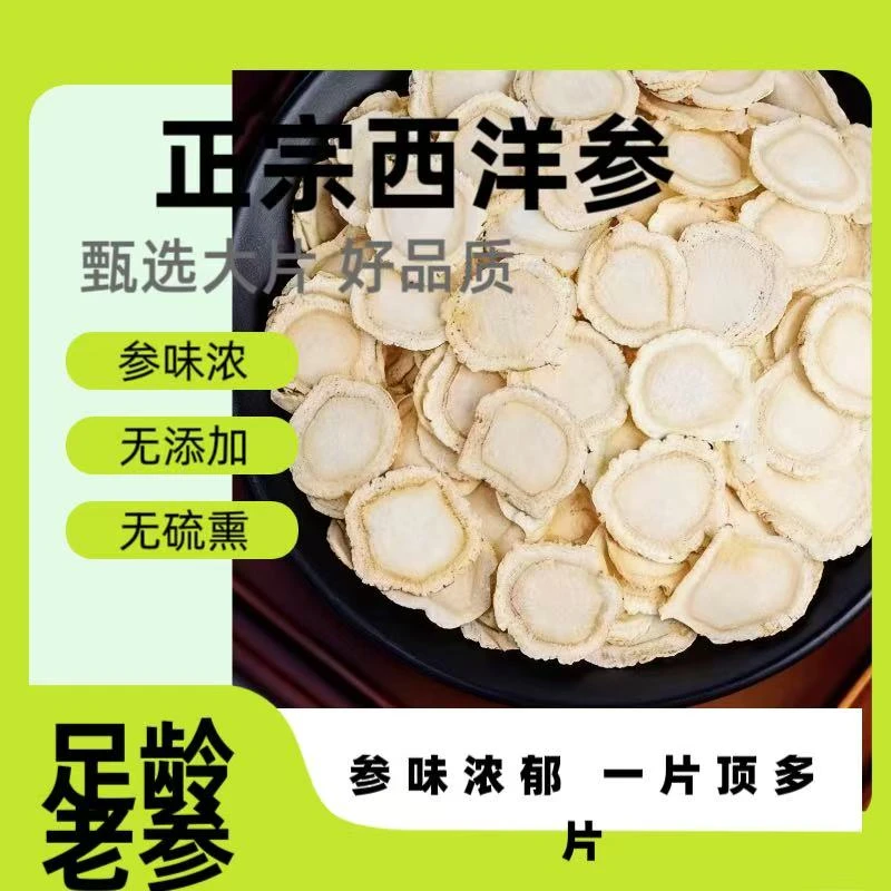 长白山西洋参切片正宗软质花旗参片可泡水煲汤滋补营养