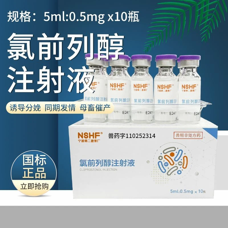 宁波二厂0.5mg氯前列醇注射液猪牛羊兽用诱导分娩同期发情正品