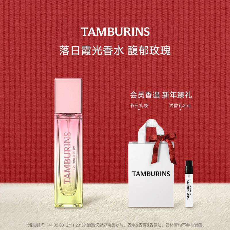 TAMBURINS香水11ml礼盒装CHAMO 落日霞光【官方正品】