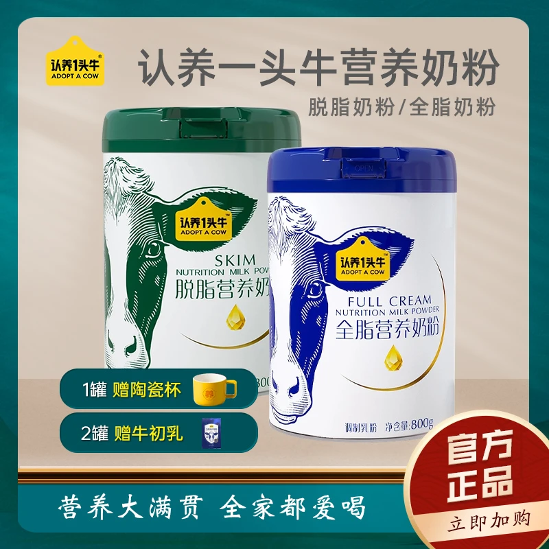 认养一头牛全脂脱脂成人中老年牛奶粉高钙学生营养奶粉正品礼盒装
