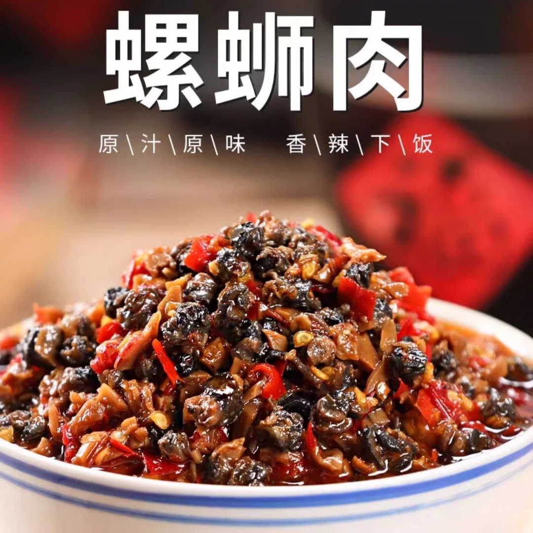 香辣田螺肉280g湖南特产剁椒螺蛳肉可口即食下饭菜下酒菜