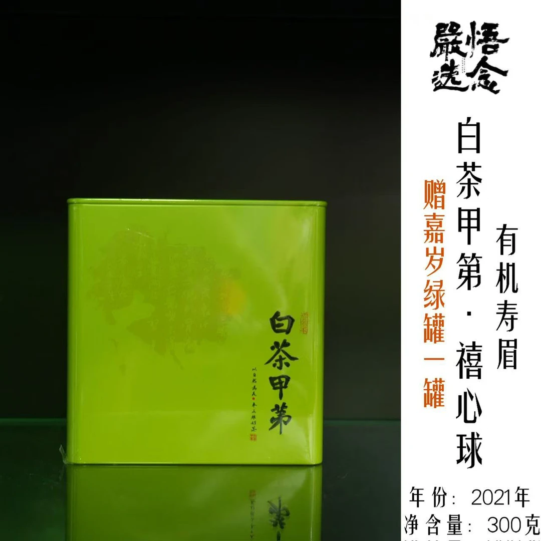 【嚴选】白茶甲第2021年禧心球有机寿眉300g装