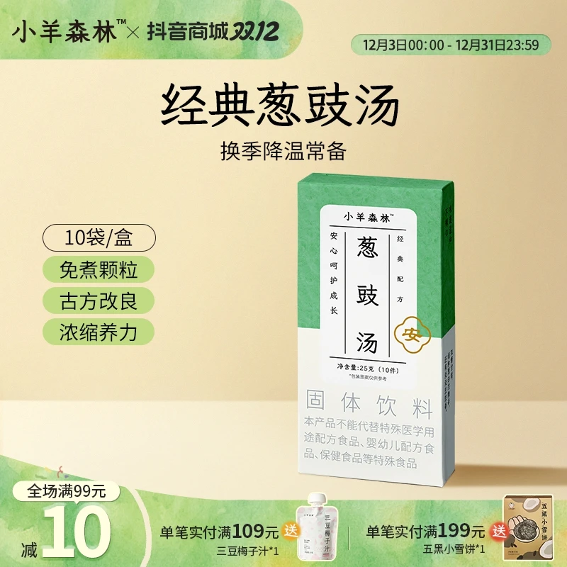 小羊森林葱豉汤淡豆豉葱白便携方便干净配料小孩儿童冬季降温冲饮
