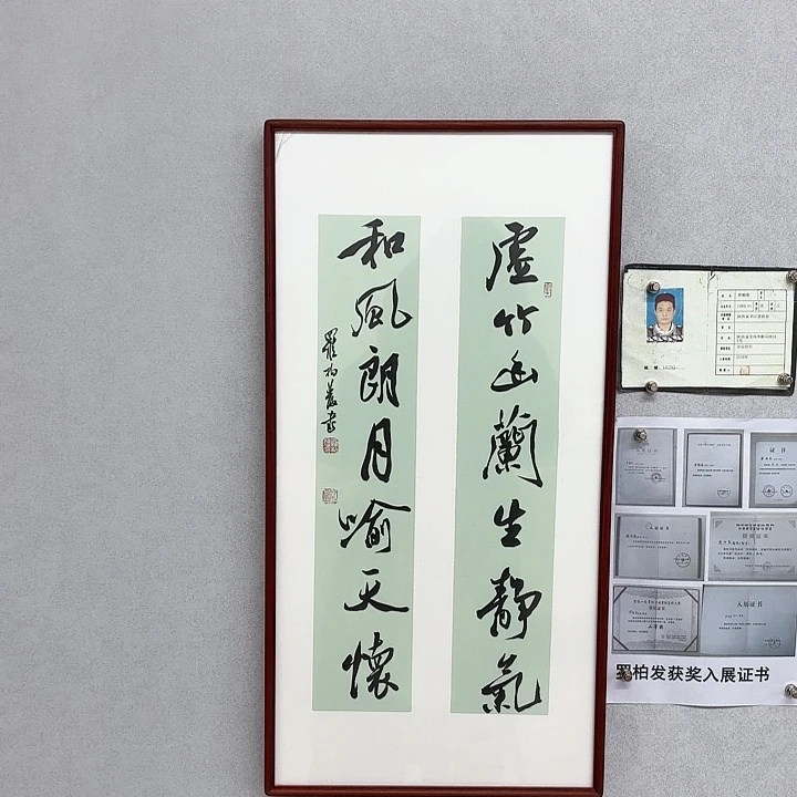 书法带框作品虚竹