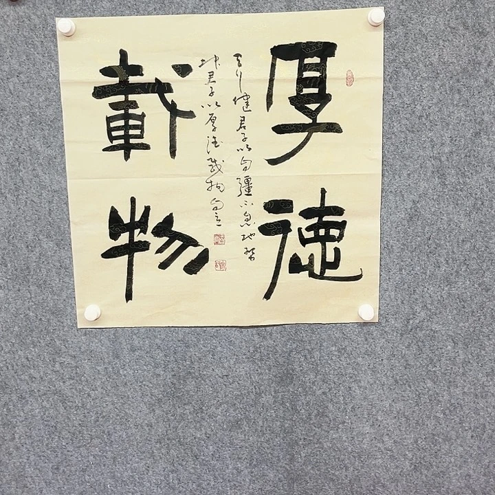 书法厚德载物作品