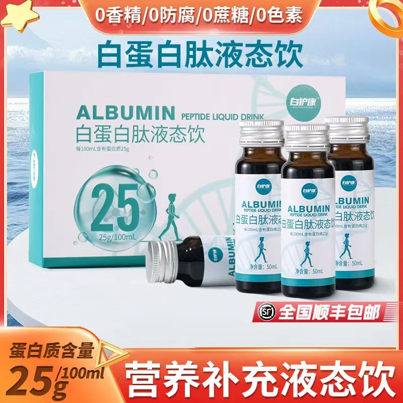 白护康 25%高浓度蛋白肽低聚肽天然工艺小分子营养补充液态口服