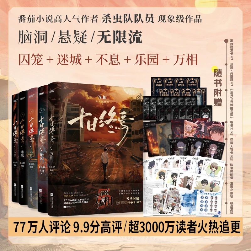 任选 十日终焉迷城/囚笼/不息/乐园/万相 杀虫队队员著悬疑无限流