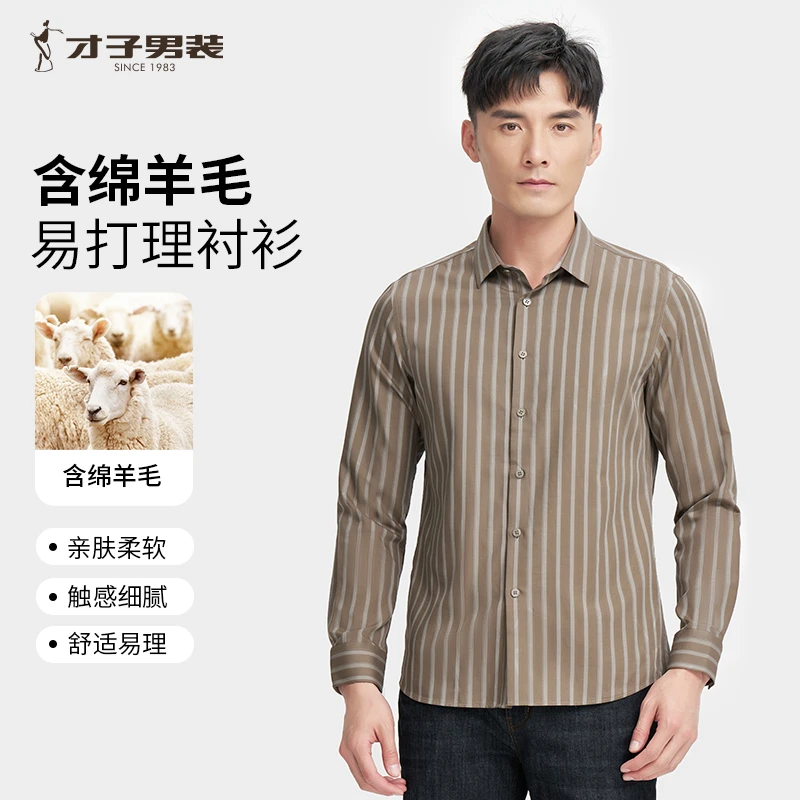 【含羊毛莫代尔】才子男装春秋舒适条纹衬衫长袖柔软休闲透气衬衣