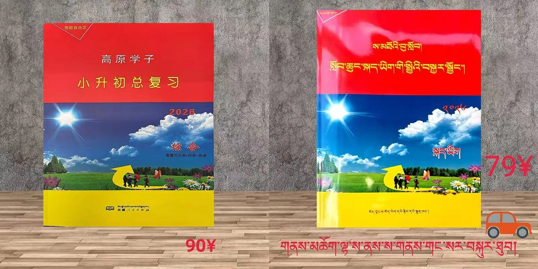 26版本小升初总复习（高原学子）藏文、语文、数学、综合