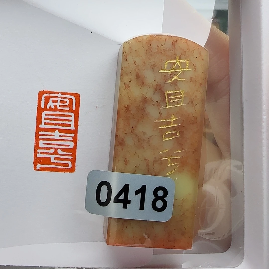 寿山石印石安且吉兮1×2