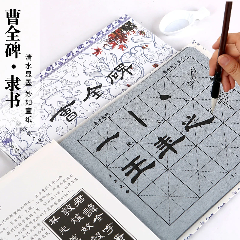 包邮初学书法毛笔字隶书入门汉隶曹全碑临摹描红水写布隶书帖