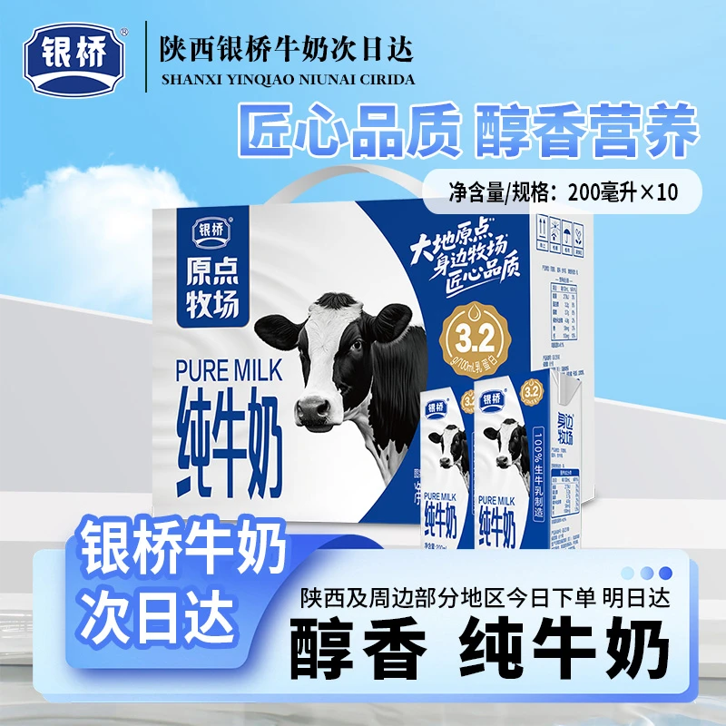 次日达【银桥】身边牧场纯牛奶点滴纯正营养礼盒200ml*10盒