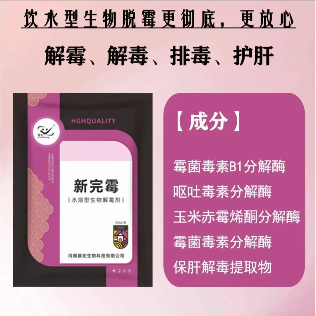 新完霉:生物水溶型脱霉剂，脱霉菌毒素，可饮水拌料。一袋500克