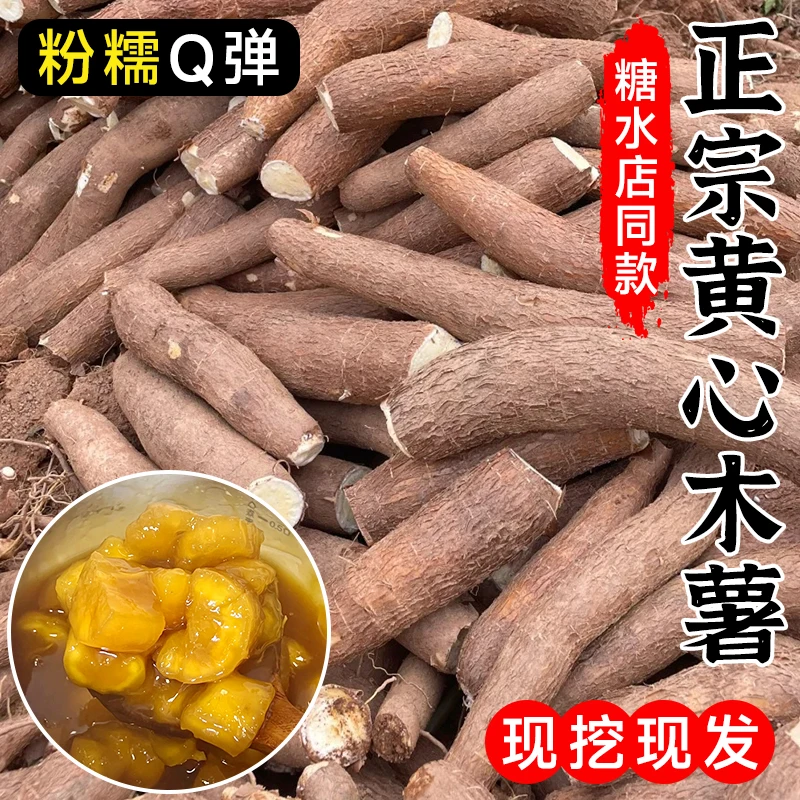 黄心木薯新鲜特产农家软糯黄肉面包木署甜品板栗蜜薯糖水店