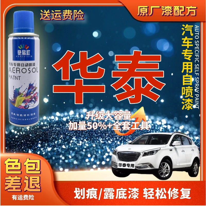 【141】华泰B11圣达菲路盛E70宝利格汽车划痕剐蹭露底漆修复自喷漆