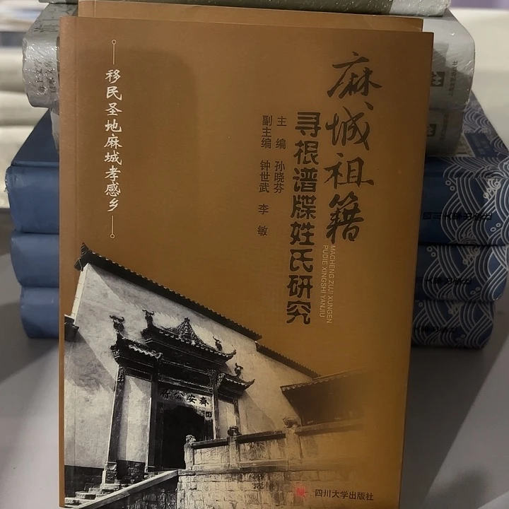 麻城祖籍姓氏研究