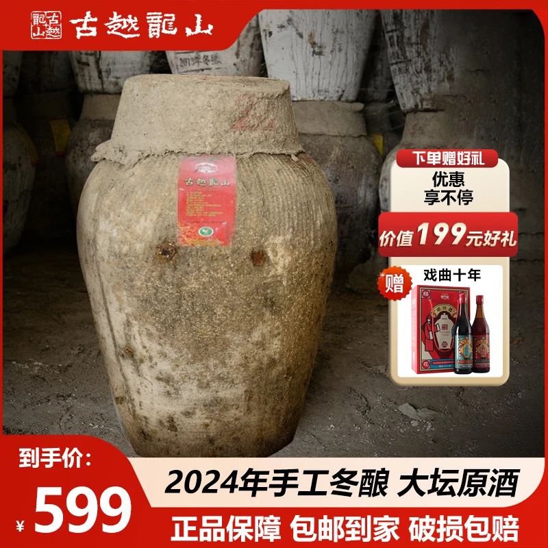 【官方正品】秋冬古越龙山2024年手工冬酿24L大坛原浆原坛