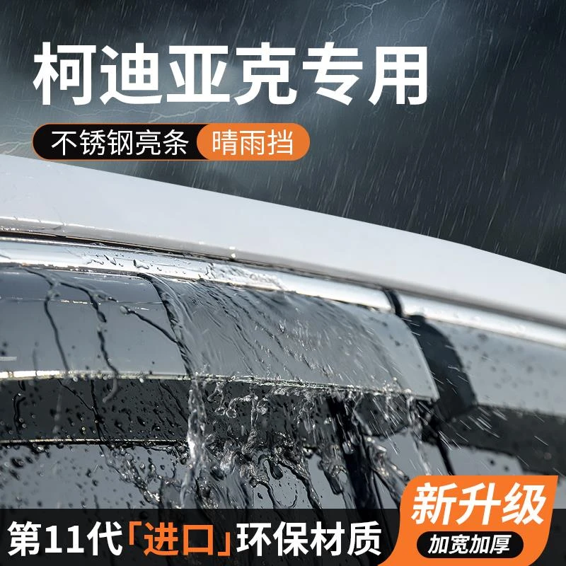 斯柯达柯迪亚克晴雨挡车窗雨眉挡雨板防雨条专用汽车用品装饰改装