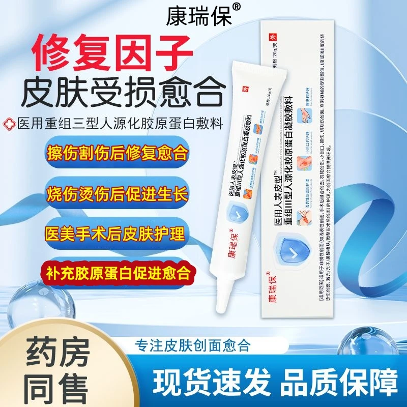 康瑞保重组Ⅲ型人源化胶原蛋白凝胶敷料促进伤口愈合烧烫伤擦伤机械创伤激光整形术后创面愈合胶原蛋白凝胶敷料