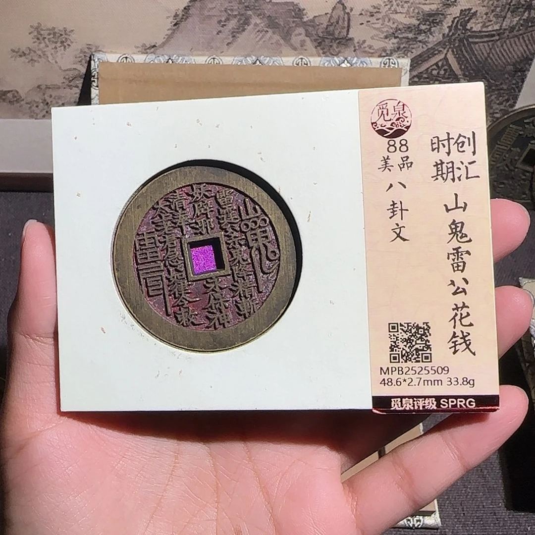 品***得铜山鬼花钱～～观山