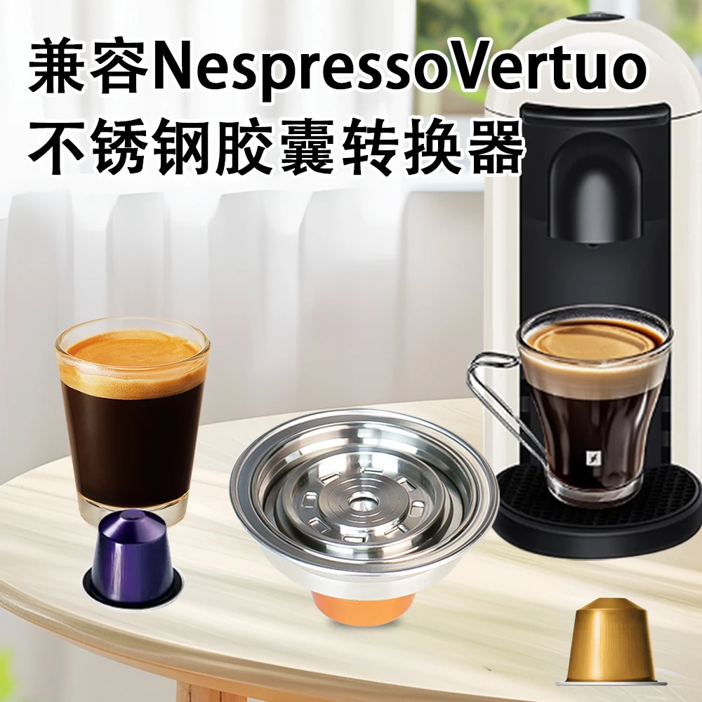 雀巢Vertuo转Nespresso胶囊咖啡机转换器不锈钢大转小可循环使用