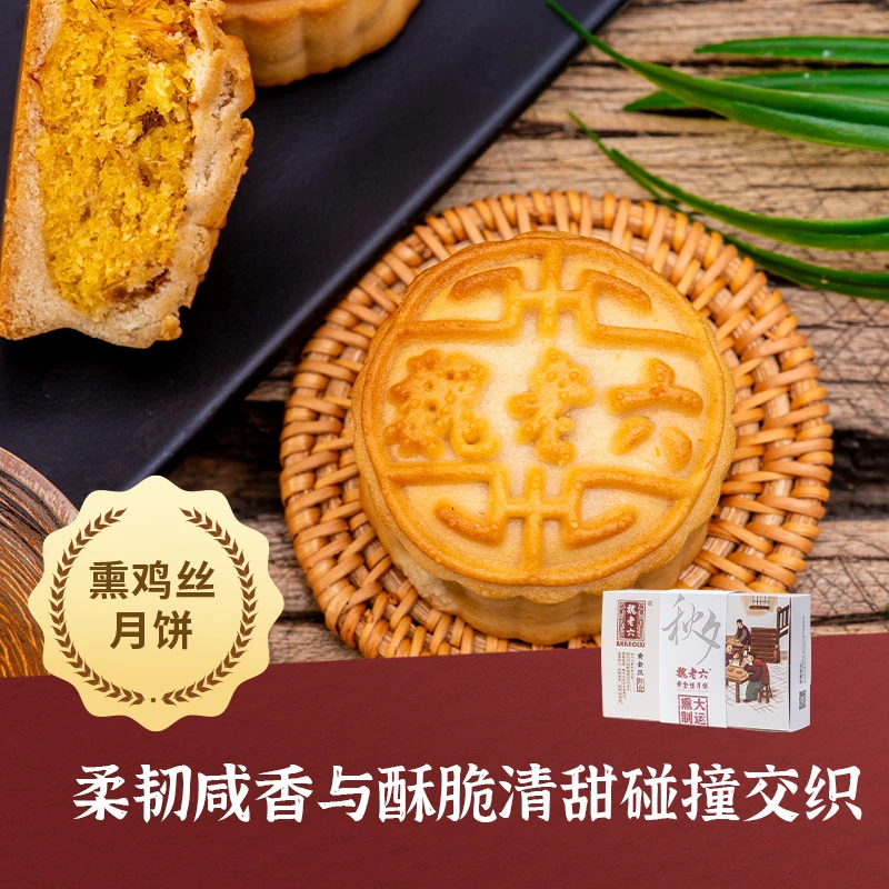 魏老六熏鸡丝甜品老式月饼鸡丝椰蓉皮薄馅足中秋糕点零食新口感