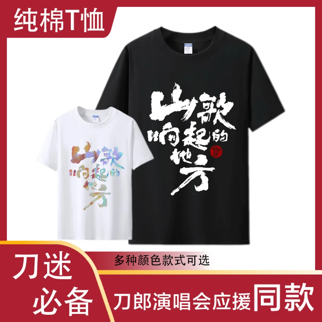《短袖》刀郎演唱会应援纯棉短袖t恤山歌响起的地方同款临沂大连