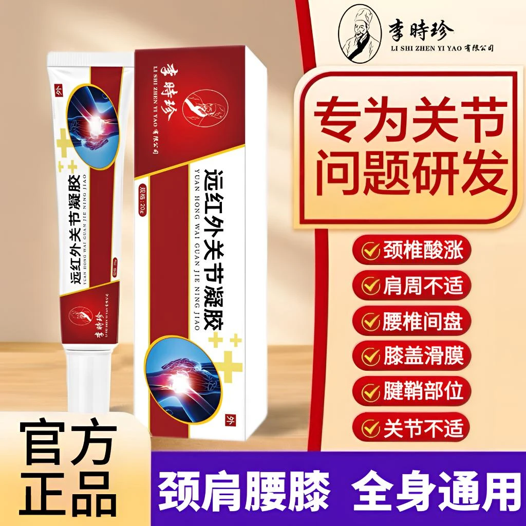 【正品】李时珍老院长远红外关节凝胶护膝护腰手指腱鞘仲胀外用擦骨