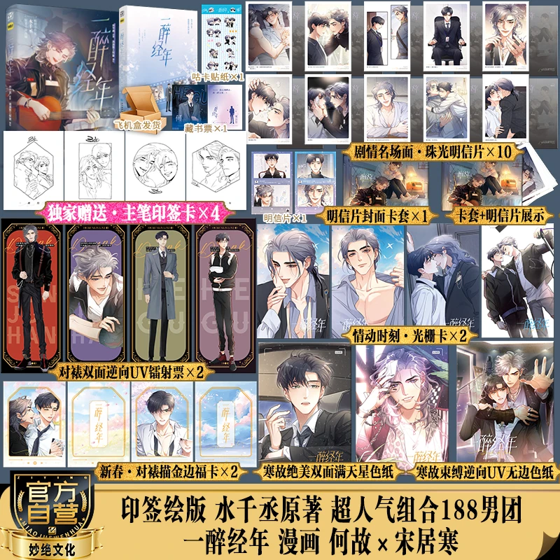 【印绘签】一醉经年漫画 水千丞原著小说 流浪草工作室绘 188系列