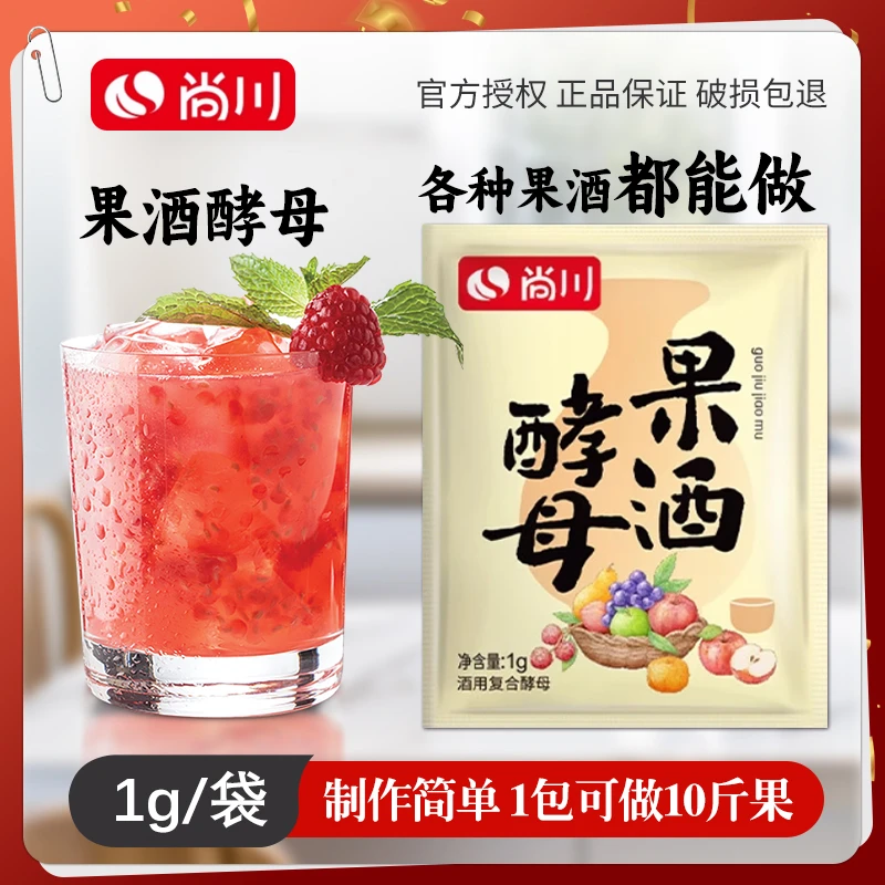 尚川尚川果酒酵母酒用复合酵母粉家庭自制葡萄青梅果酒专用1g/袋