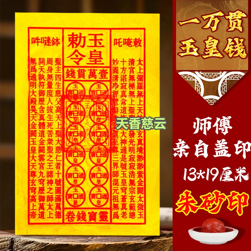 【手工朱砂】张张印玉皇纸加厚一万贯纸钱油墨印灵宝钱通宝用品祈福