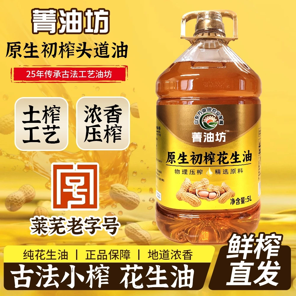 菁油坊古法小榨花生油浓香原生初榨头道油纯正优质5L桶装纯花生油
