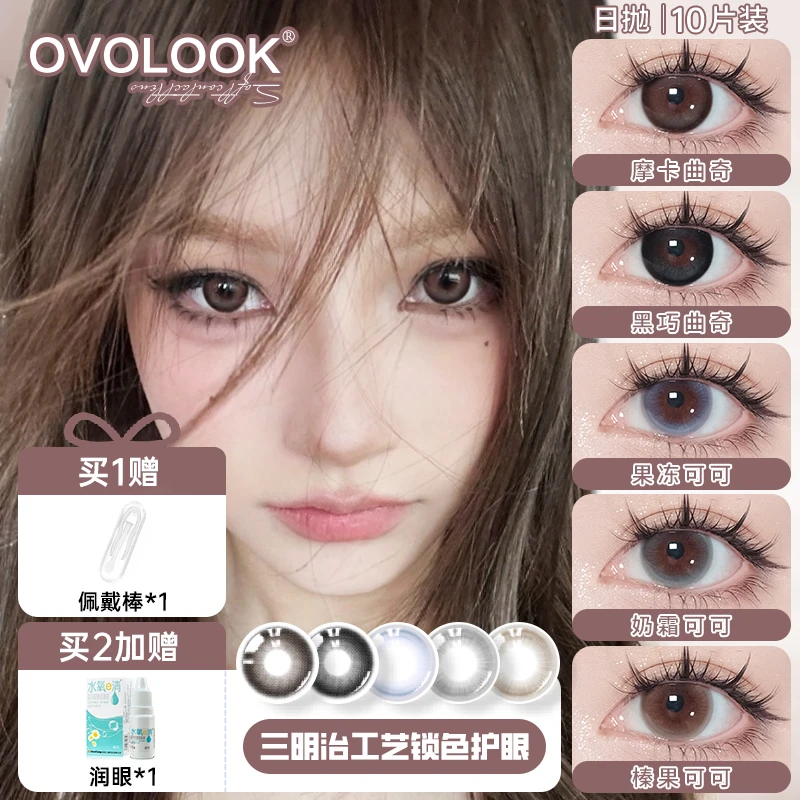 OVOLOOK【日抛10片装】摩卡曲奇高级感棕色美瞳大直径隐形眼镜G2
