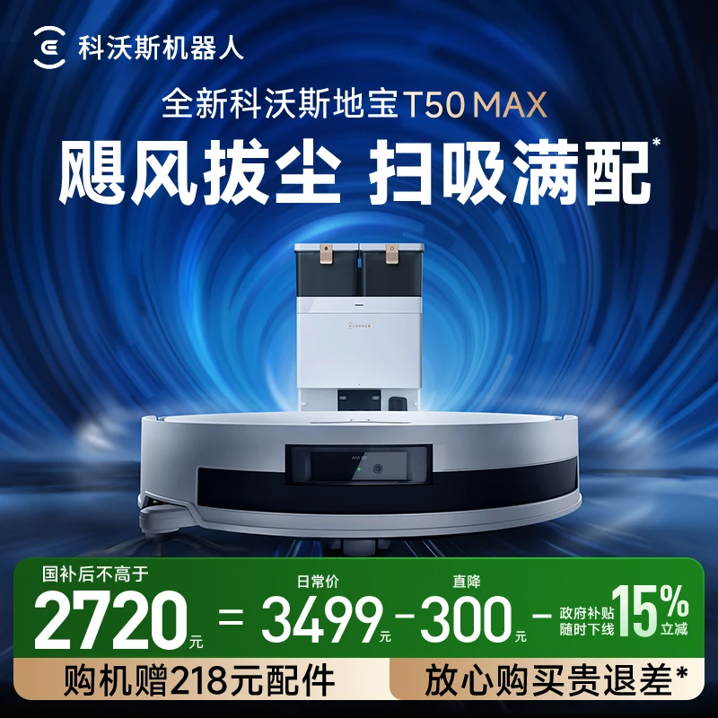 【科沃斯】T50 MAX飓风拔尘防缠绕恒贴边扫拖一体机器人