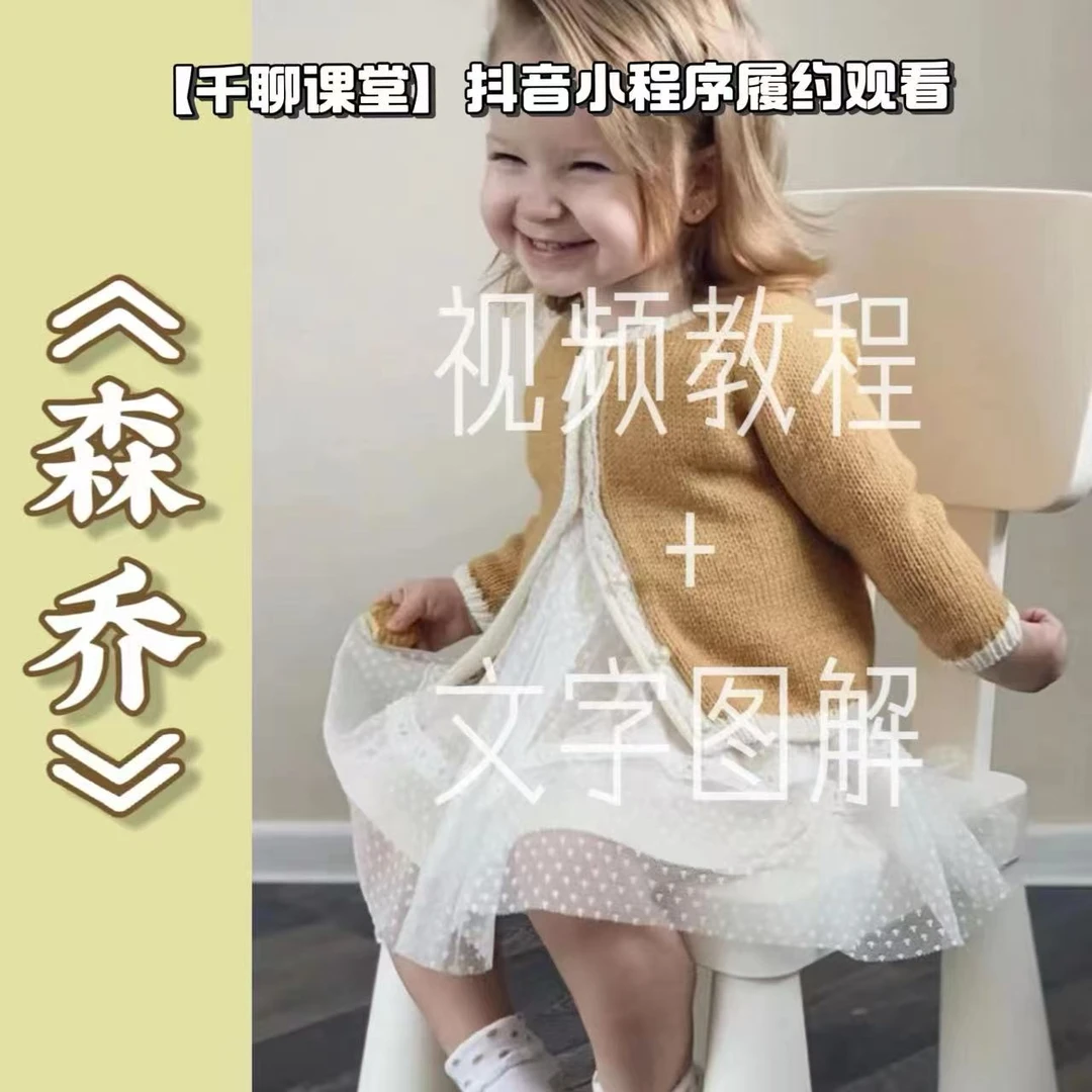 针情满满《森乔》从上往下儿童插肩袖编织视频教程