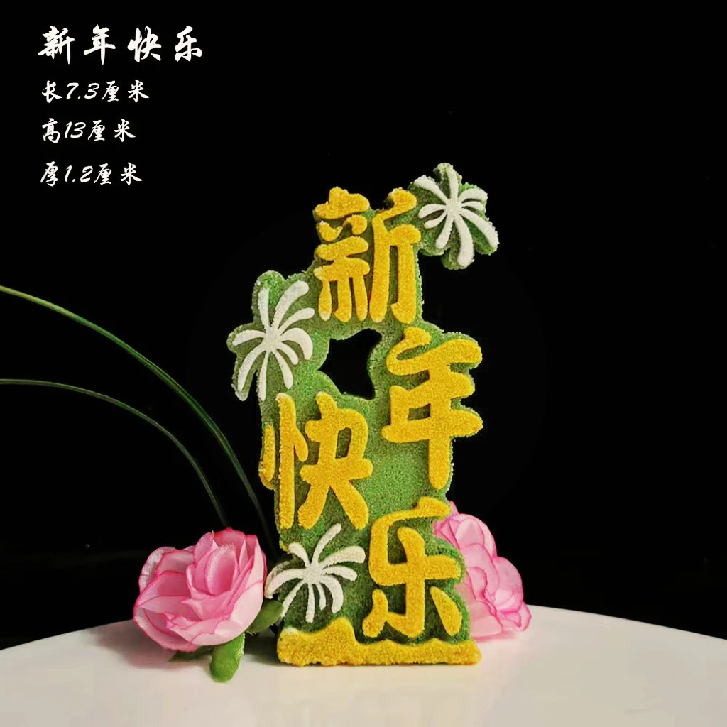 盐雕硅胶模具生日快乐新年快乐意境菜装饰创意个性厨师专用