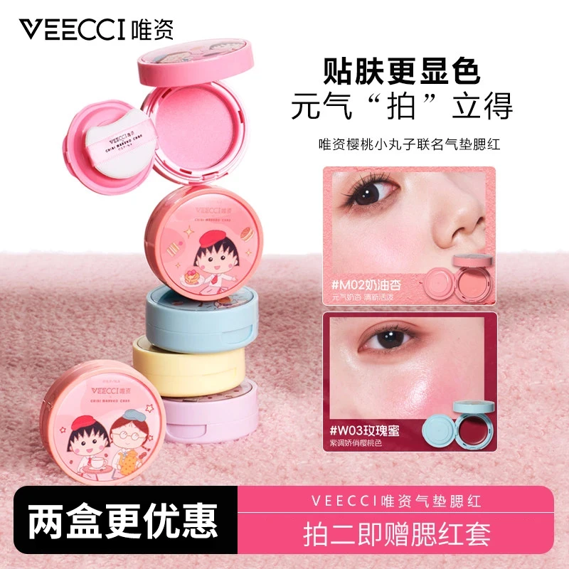 【两盒更划算】VEECCI唯资拍拍气垫腮红哑光水光多用膏樱桃小丸子