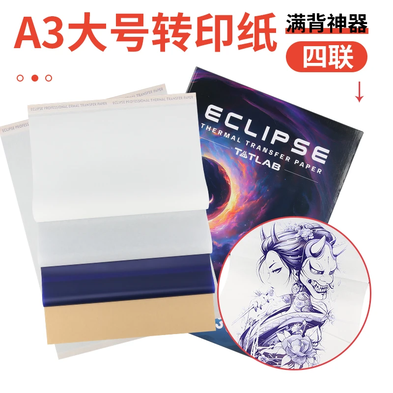 A3纹身转印纸满背4联热敏打印机便携清晰耐擦刺青贴纸美妆工具