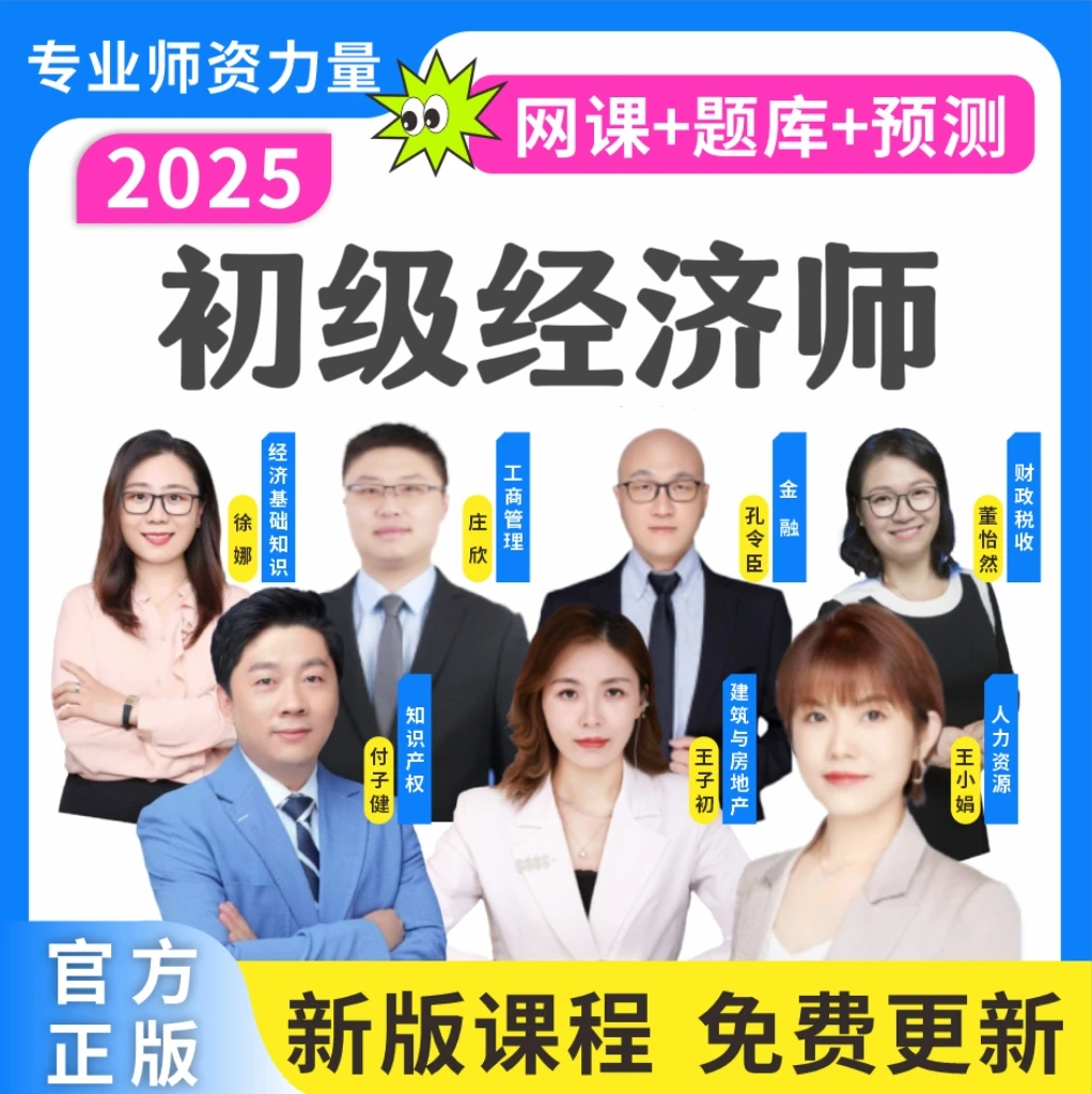 2025初级经济师考试题库经济师复习资料经济师历年真题经济师网课