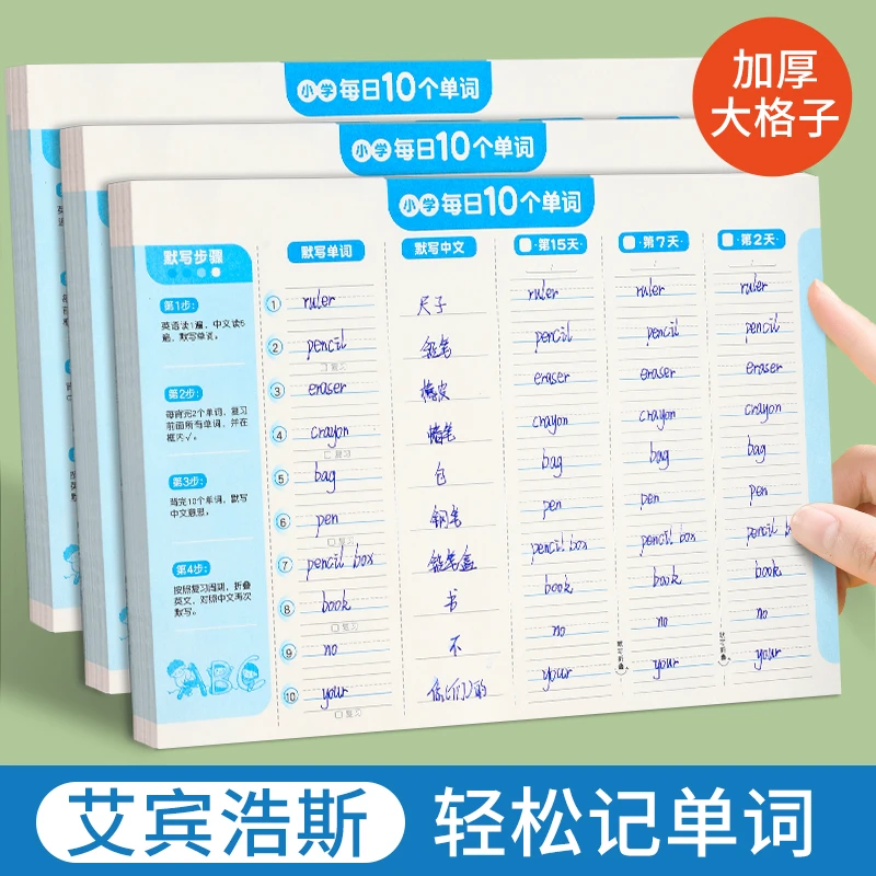 艾宾浩斯英语单词本记忆本听写小学生初中生单词记背遗忘记忆曲线