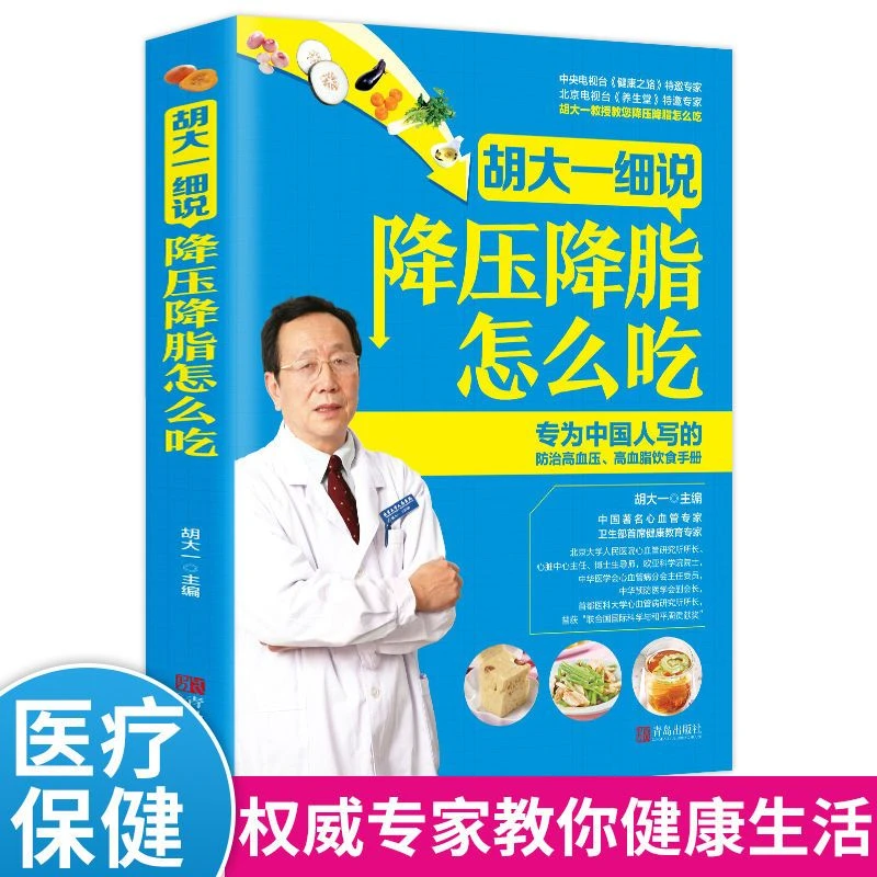 专属正版怎么吃防治高血压高血脂中医书医学专业知识中医养生书