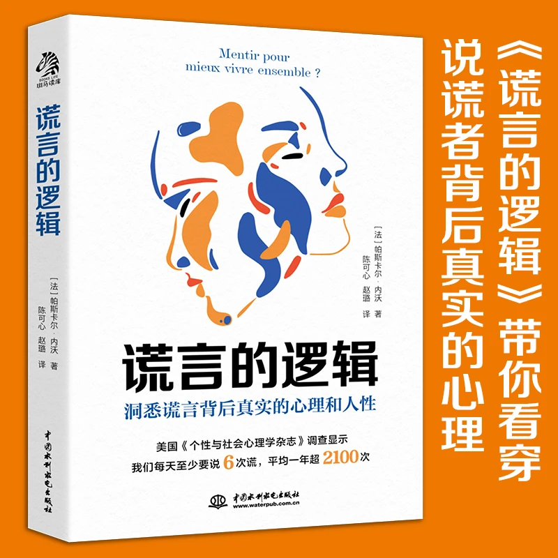 【当当】谎言的逻辑：每个人一天至少说谎6次，一年最少2100次。