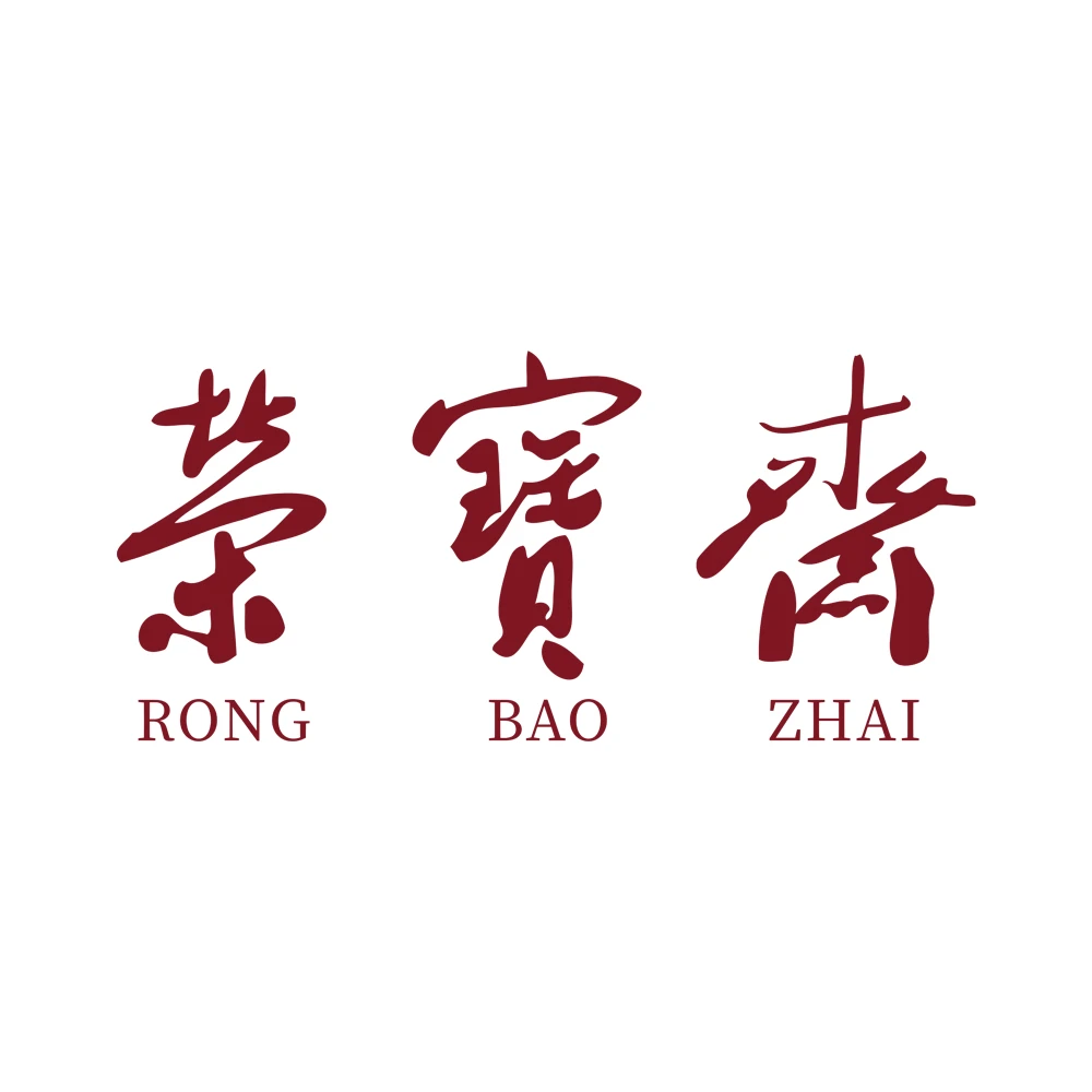 荣宝斋福利 书法作品  随机发放