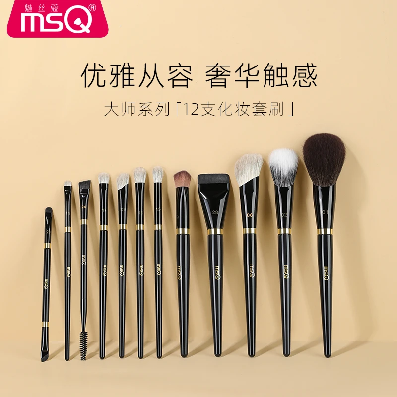 【官方自营】MSQ/魅丝蔻钢琴大师系列12支化妆套刷专业化妆刷