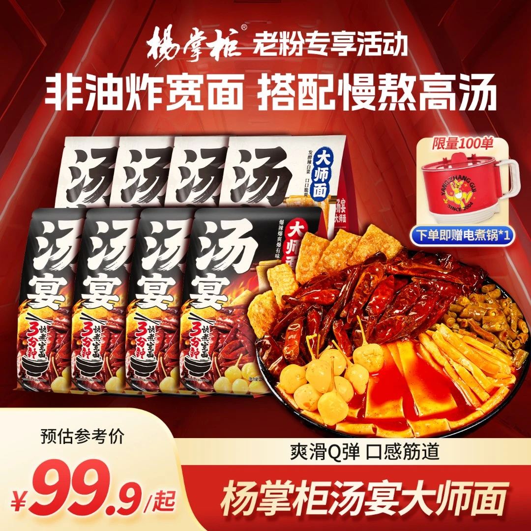 【暖冬回馈】杨掌柜汤宴大师螺蛳粉风味宽面*8袋夜宵方便速食拉面